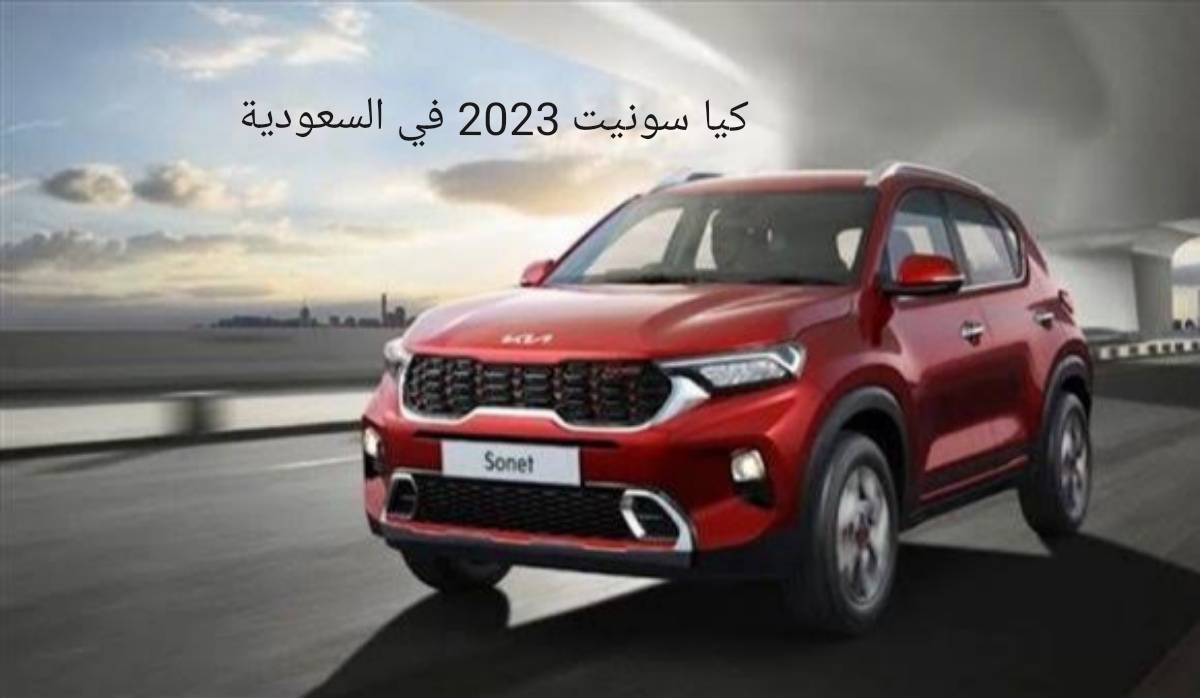 كيا سونيت 2023 في السعودية سعر السيارة