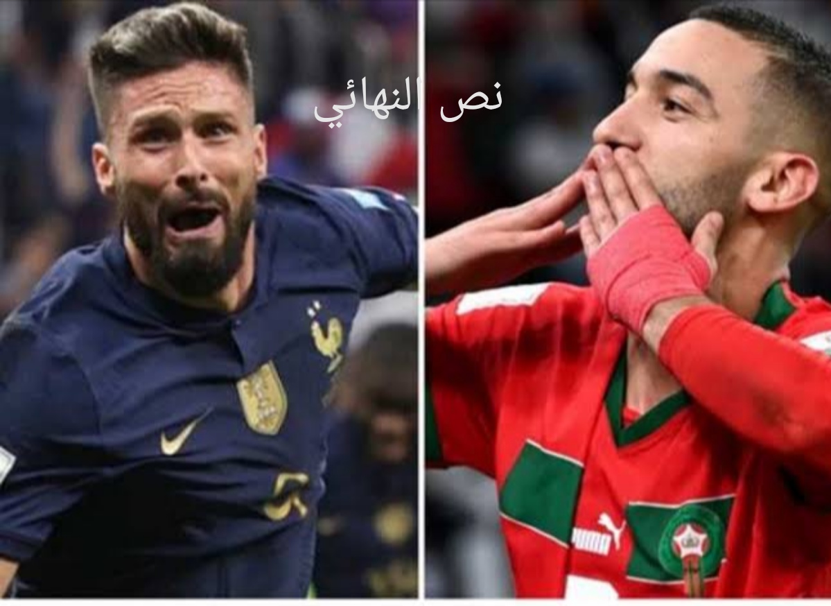 مباراة المغرب وفرنسا في نصف النهائي