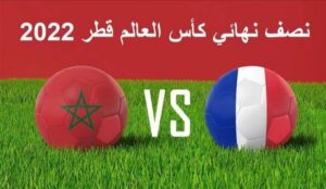 مباراة المغرب وفرنسا في نصف النهائي كأس العالم قطر 2022 