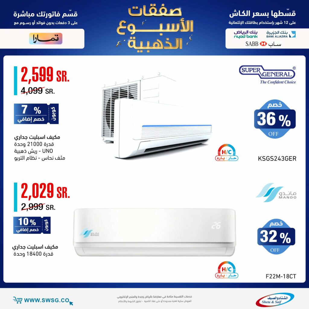 أحدث عروض شركة الشتاء والصيف