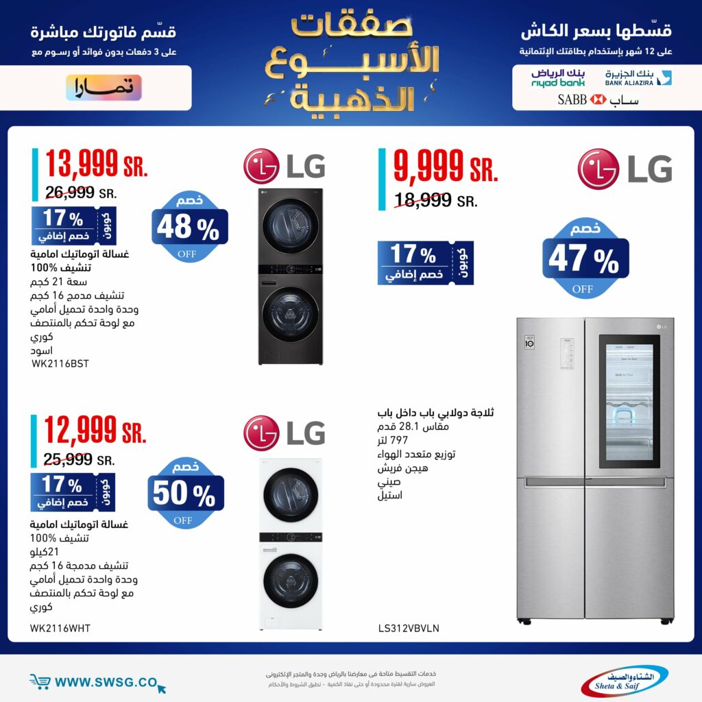 عروض شركة الشتاء والصيف على الأجهزة المنزلية