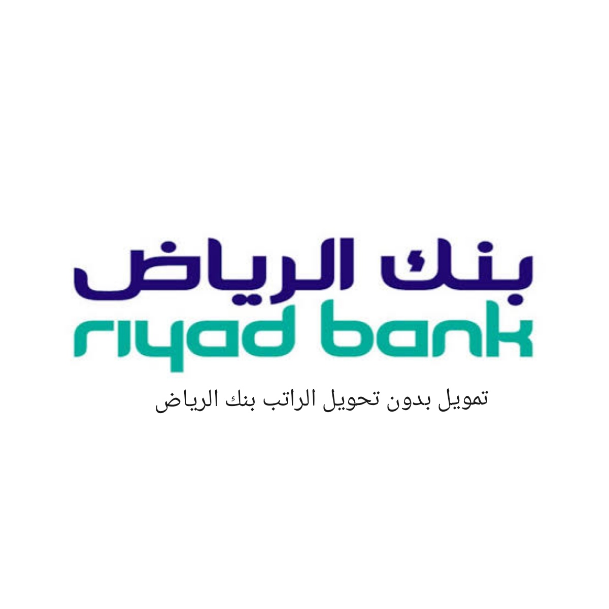 قرض شخصي بنك الرياض بدون تحويل الراتب