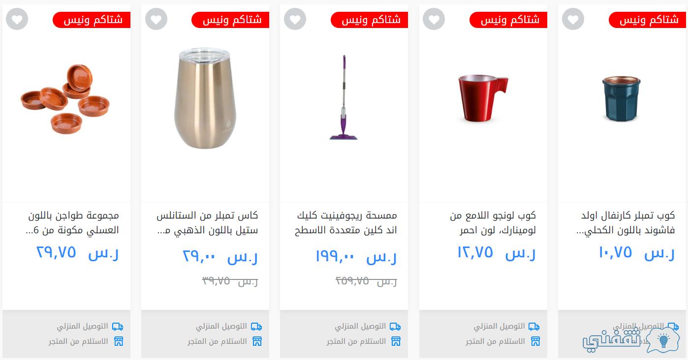خصومات كبرى من saco تصل حتي 40% علي منتجات منزلية مختارة