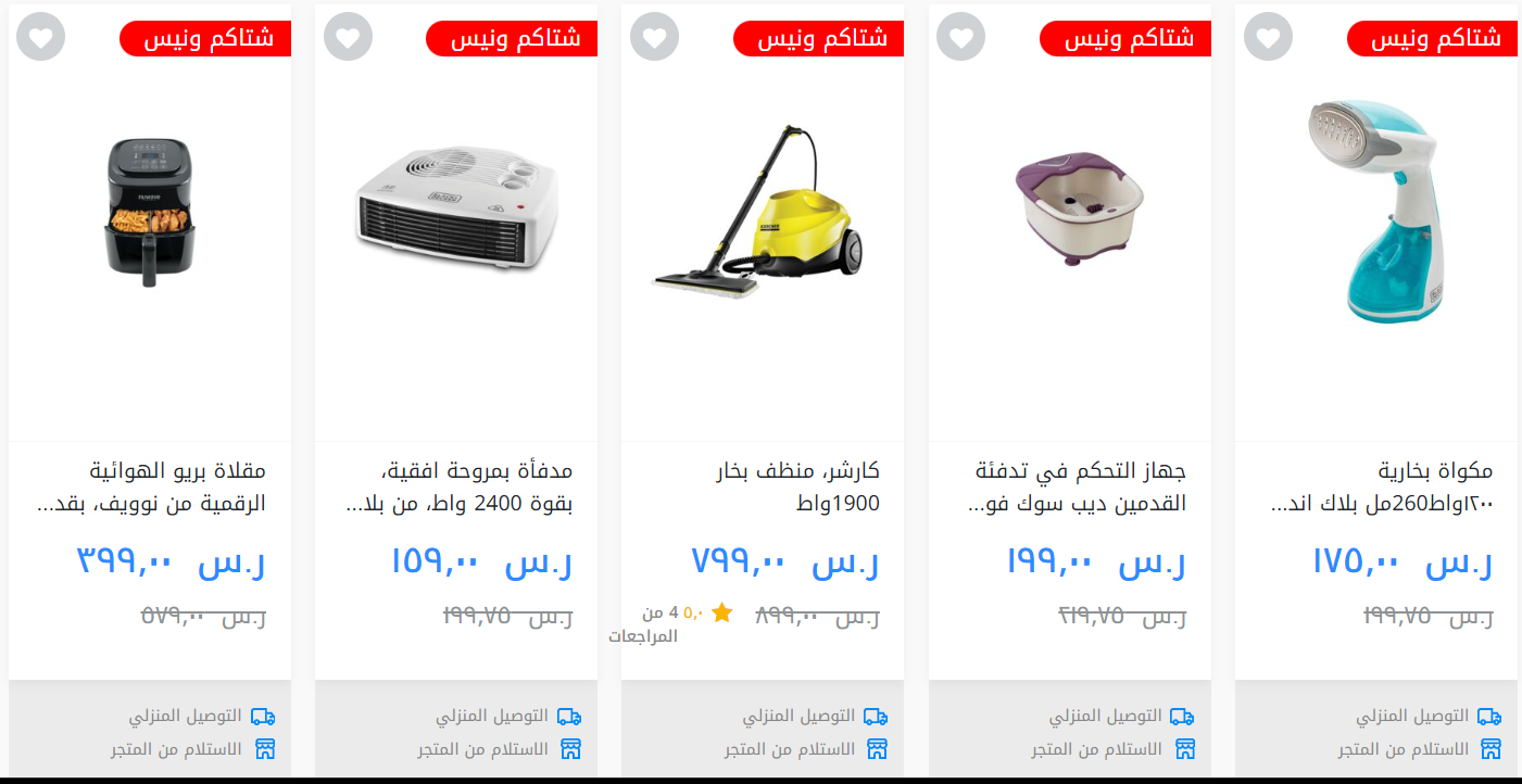 خصم قوي من saco يصل حتي 57% على مستلزمات منزلية كهربائية مختارة