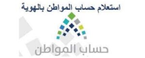 الاستعلام عن حساب المواطن برقم الهوية 