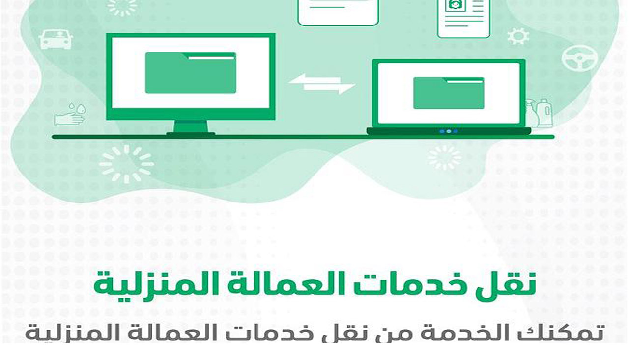 نقل خدمات العمالة المنزلية