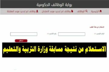 الاستعلام عن نتيجة مسابقة التربية والتعليم 2022 عبر بوابة الوظائف الحكومية