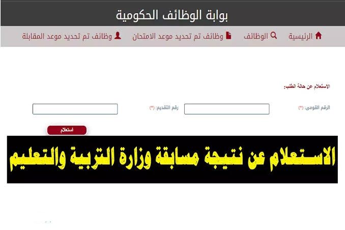 الاستعلام عن نتيجة مسابقة التربية والتعليم 2022 عبر بوابة الوظائف الحكومية المصرية