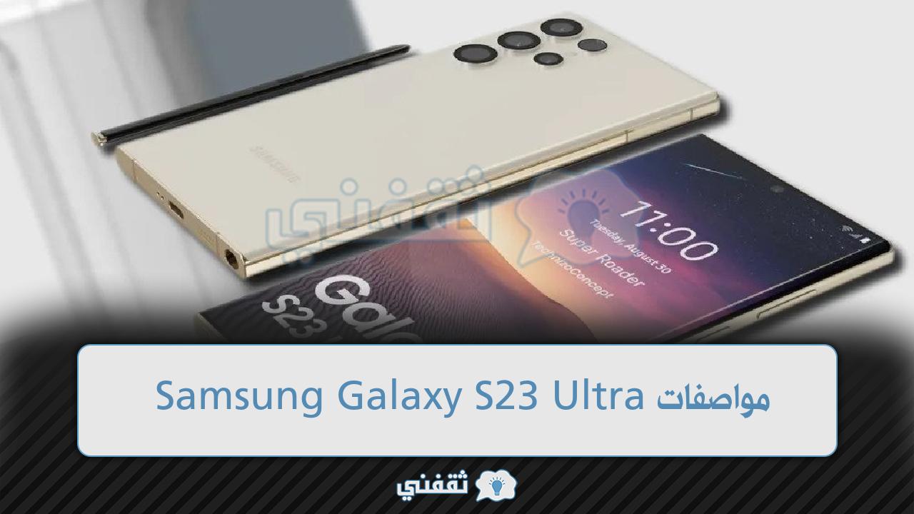 مواصفات Samsung Galaxy S23 Ultra