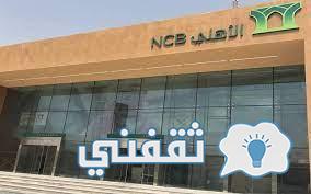 رقم البنك الأهلي لطلب الحساب التمويل الشخصي
