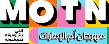 فاعليات مهرجان «أم الإمارات» مستمر لمدة 10 أيام أبتدأ من 9 ديسمبر حتى 18 ديسمبر