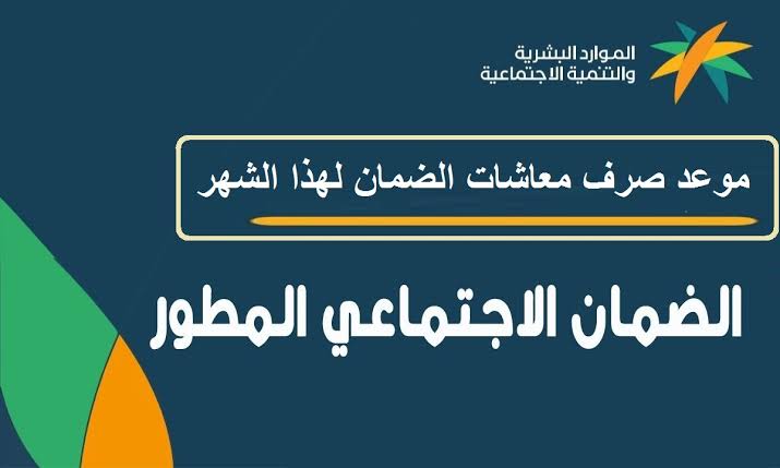موعد صرف الضمان الاجتماعي