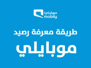 طريقة معرفة رصيد موبايلي