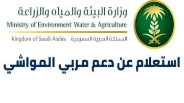 الاستعلام عن دعم مربي المواشي 1444 عبر وزارة الزراعة السعودية وشروط وخطوات التسجيل