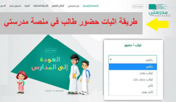 طريقة اثبات حضور الطالب في منصة مدرستي 1444 وخطوات الدخول إلى الحصة
