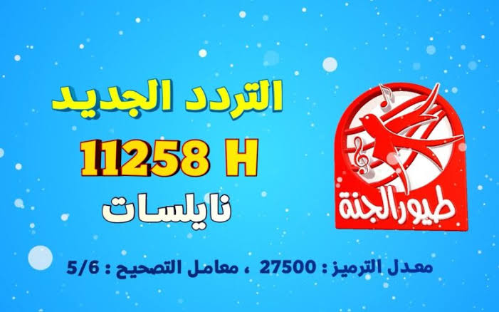 تردد قناة طيور الجنة على النايل سات 