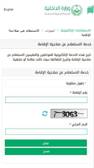 الاستعلام عن صلاحية الاقامة في السعودية إلكترونياً