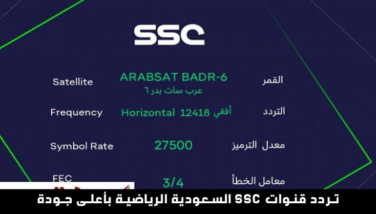 تردد قناة SSC الرياضية