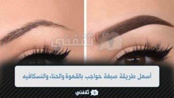 صبغ الحواجب طبيعياً بالبني أسهل طريقة صبغة حواجب بالقهوة والحناء