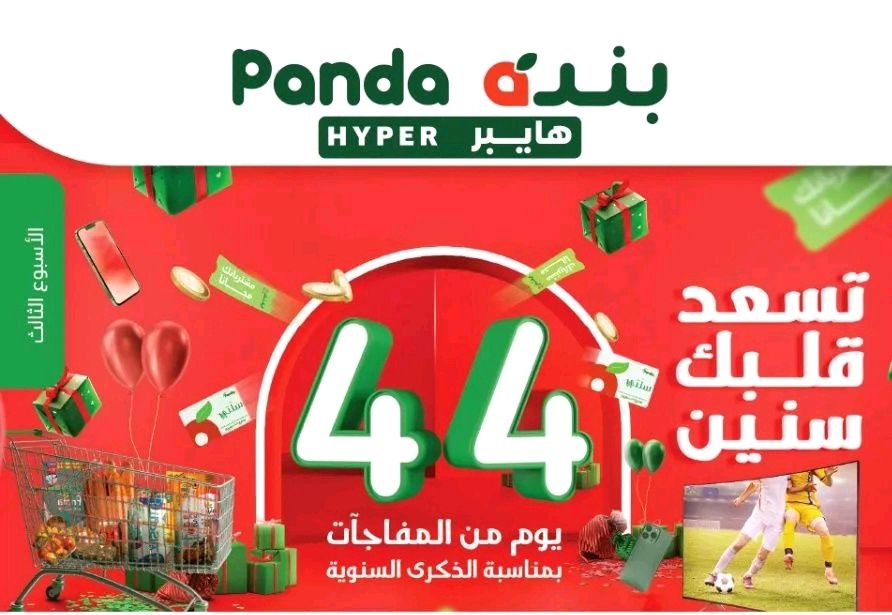 44 يوم من المفاجآت الحصرية من panda بخصومات جبارة