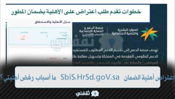 “الضمان يُحذر” أسباب رفض أهلية الضمان وطريقة تسجيل طلب اعتراض الأهلية sbis.hrsd
