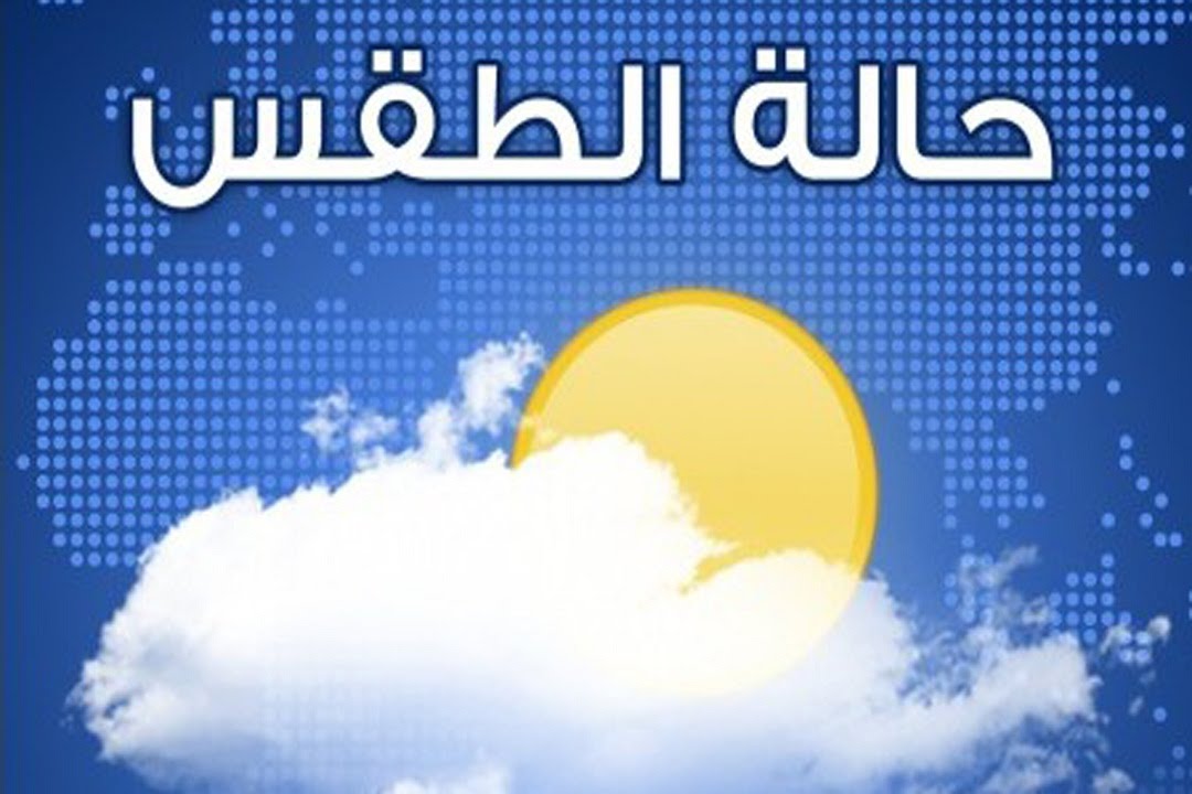 حالة الطقس اليوم بالسعودية وتوقعات المركز الوطني للأرصاد الجوية