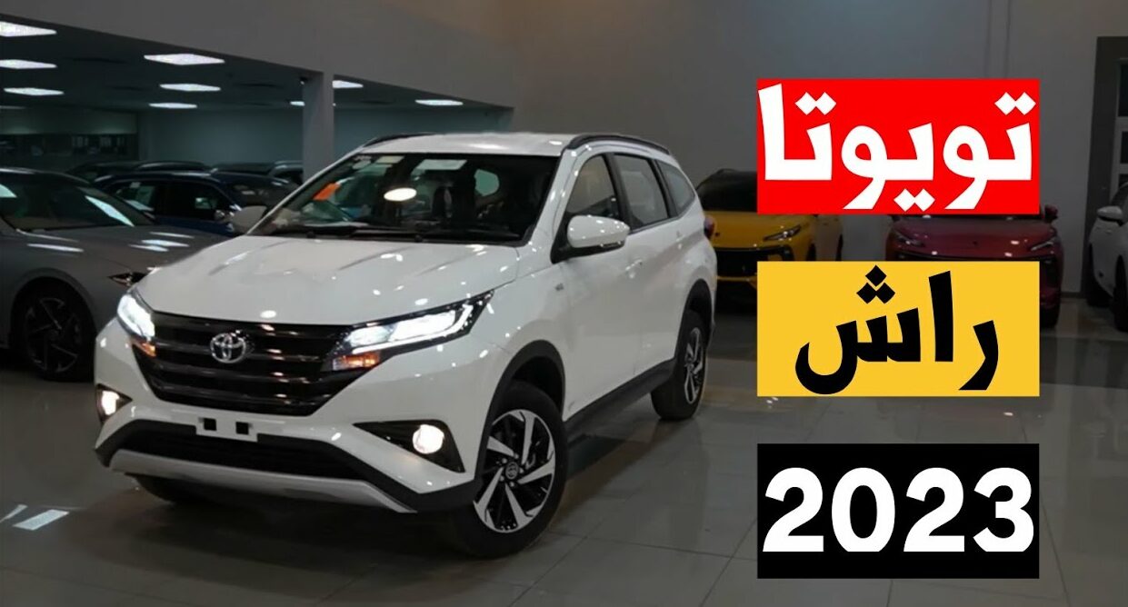 ب500 ريال سعودي امتلك سيارة تويوتا راش 2023 على 60 شهر بمواصفات ومميزات عالية جدا