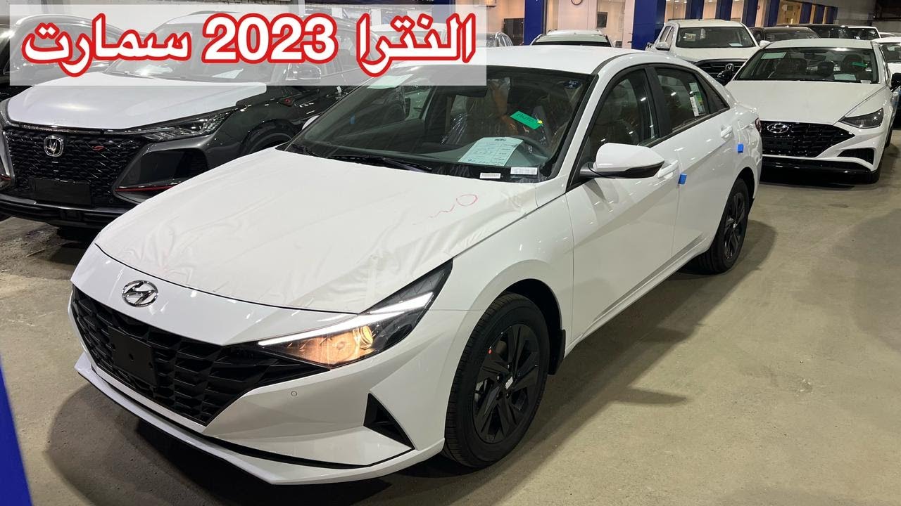 سيارة إلنترا فل 2023