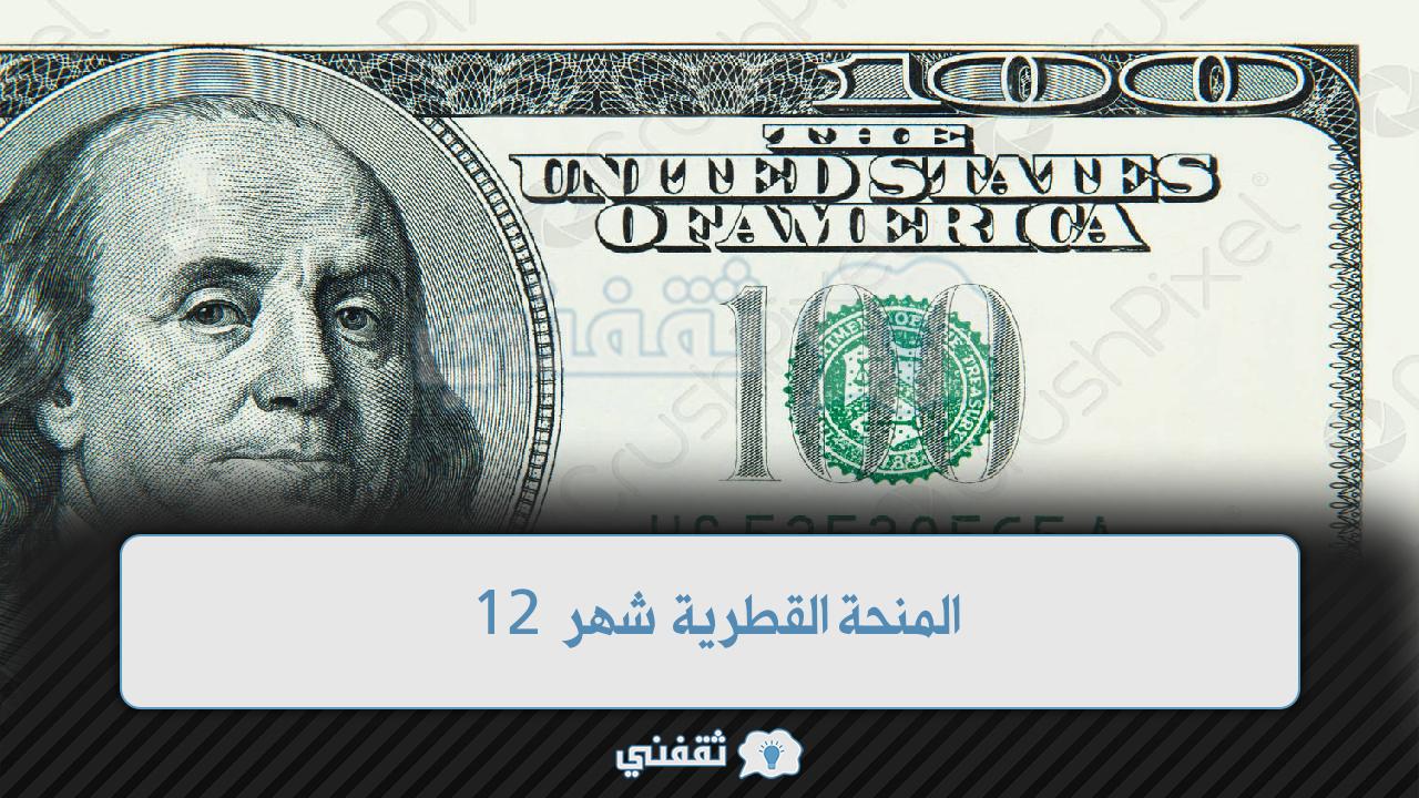 المنحة القطرية شهر 12