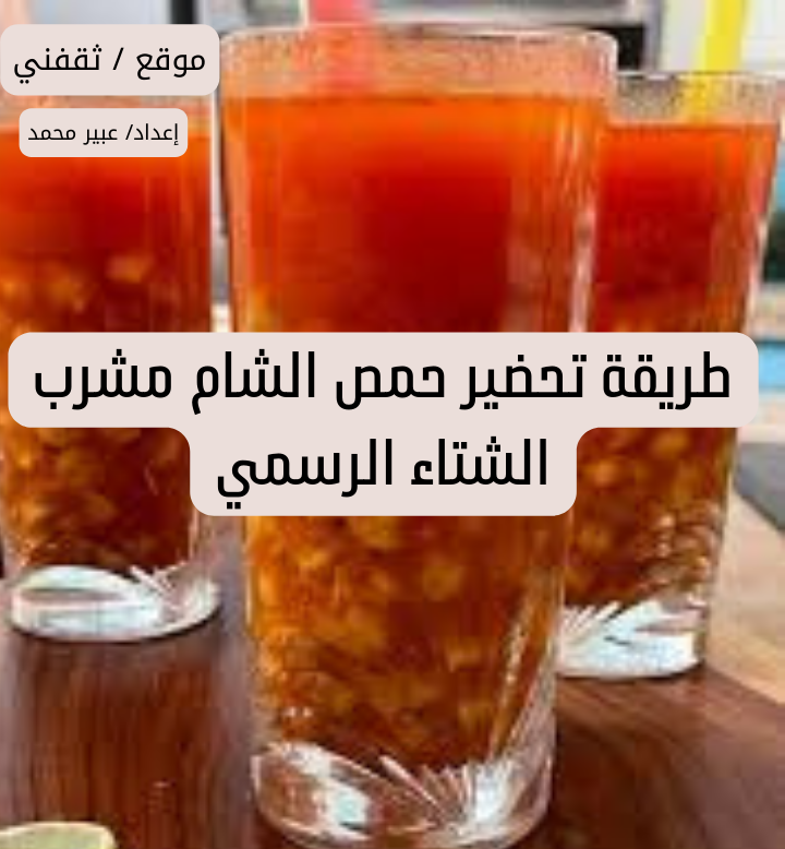 طريقة تحضير حمص الشام مشرب الشتاء الرسمي