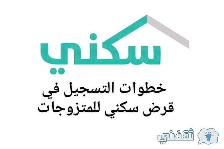 شروط التقديم على قرض سكني للمتزوجات وخطوات تقديم الطلب 1444