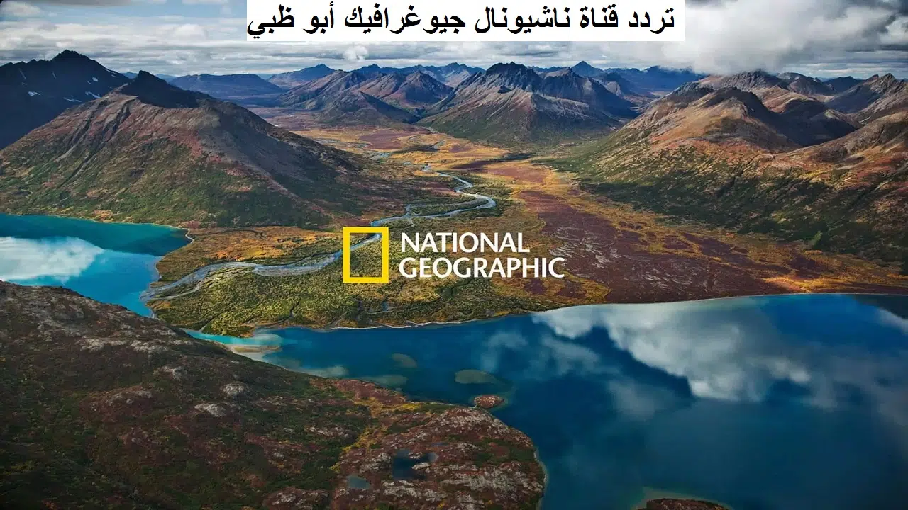 تردد قناة National Geographic أبو ظبي