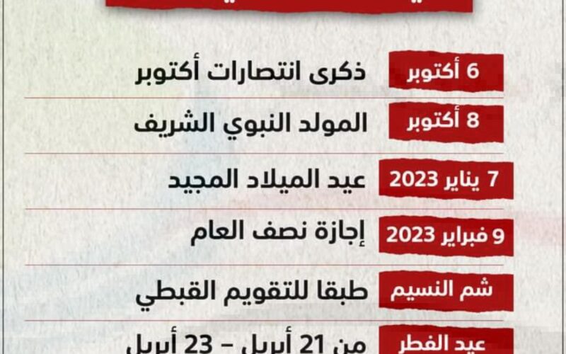 تعرف على جدول الاجازات الرسميه لعام 2023 في مصر والسعودية والإمارات
