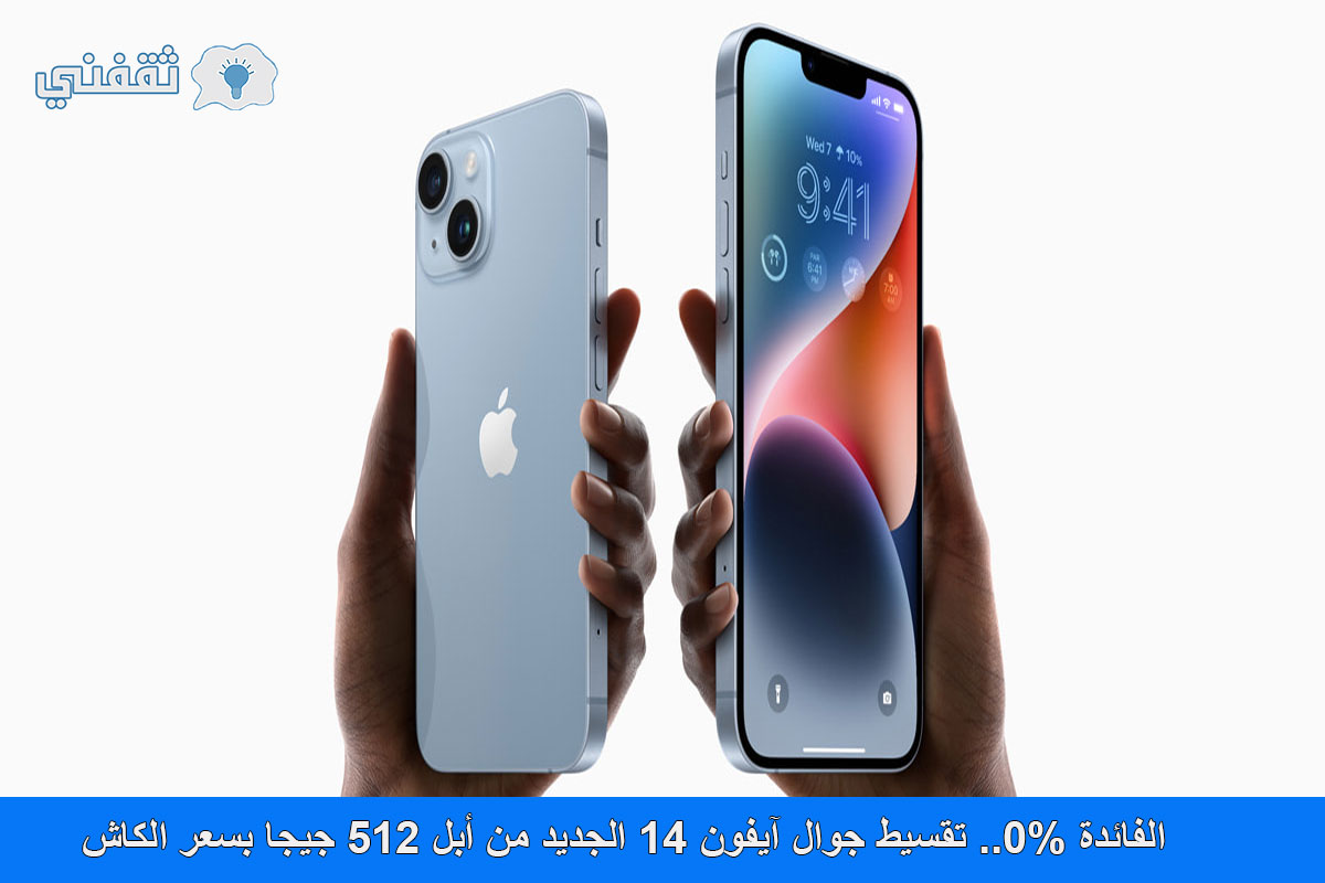 تقسيط جوال آيفون 14 بسعر الكاش