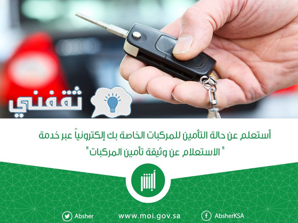 الاستعلام عن وثيقة التأمين