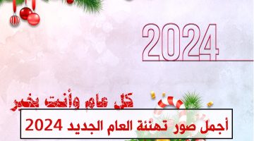 أجمل صور تهنئة العام الجديد 2024