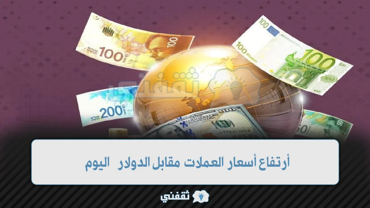 أرتفاع أسعار العملات مقابل الدولار