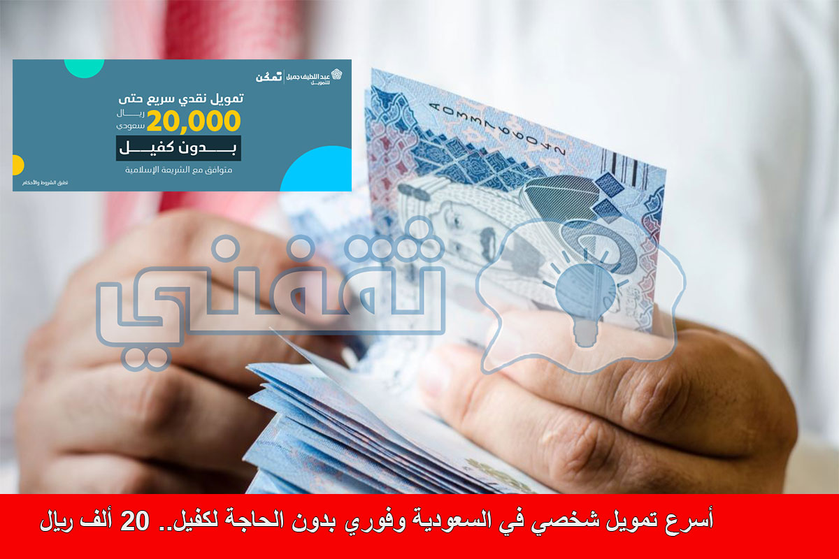 أسرع تمويل شخصي في السعودية من شركة تمكّن السعودية 1444