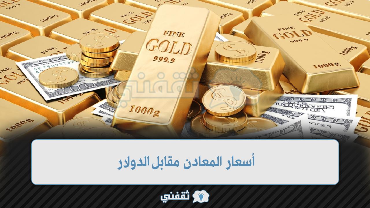 أسعار المعادن مقابل الدولار