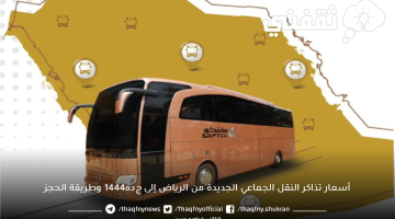 أسعار تذاكر النقل الجماعي الجديدة من الرياض إلى جده1444 وطريقة الحجز