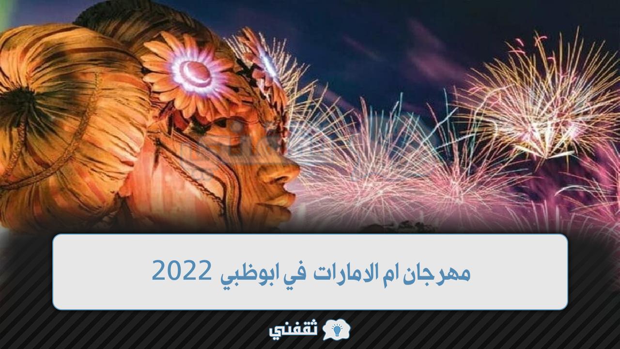 ام الامارات في ابوظبي 2022