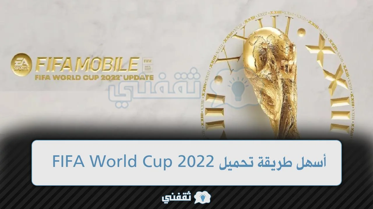 أسهل طريقة تحميل FIFA World Cup 2022