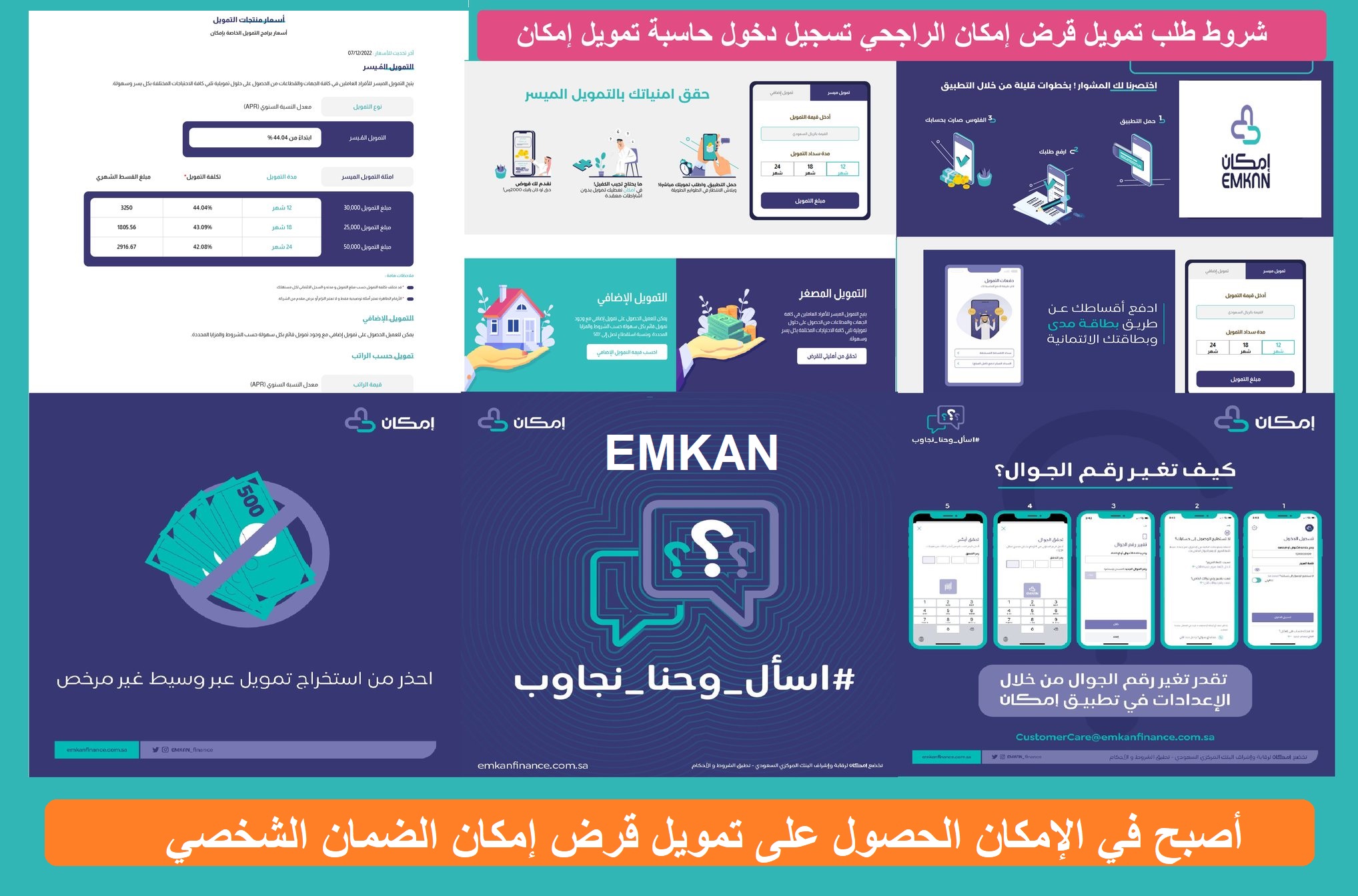 شروط تمويل قرض إمكان الضمان emkan "شخصي مُيسر" تطبيق الراجحي لعام 2024