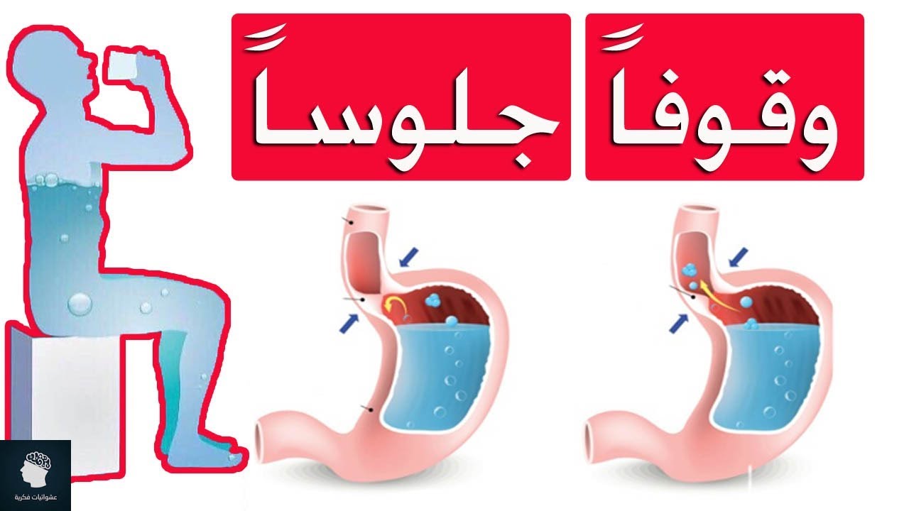 أضرار شرب الماء واقفًا