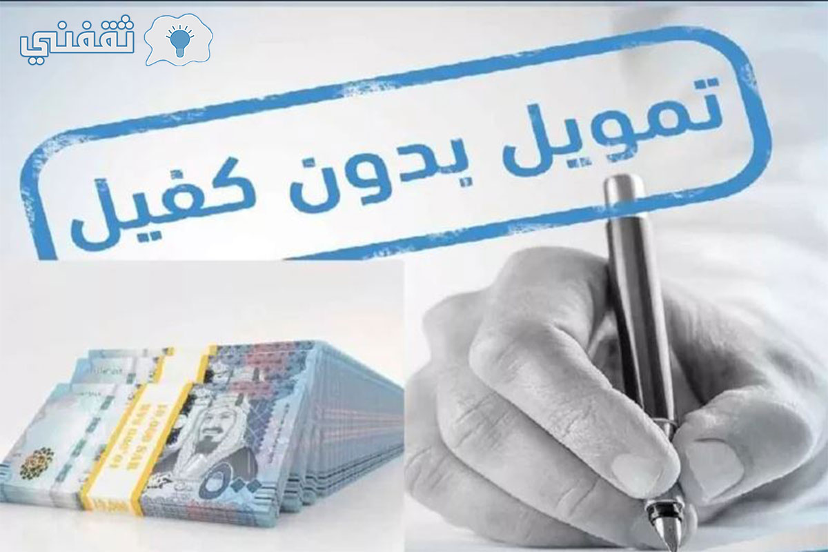 شروط شركة التيسير للحصول على قرض 200 ألف ريال تمويل بدون كفيل