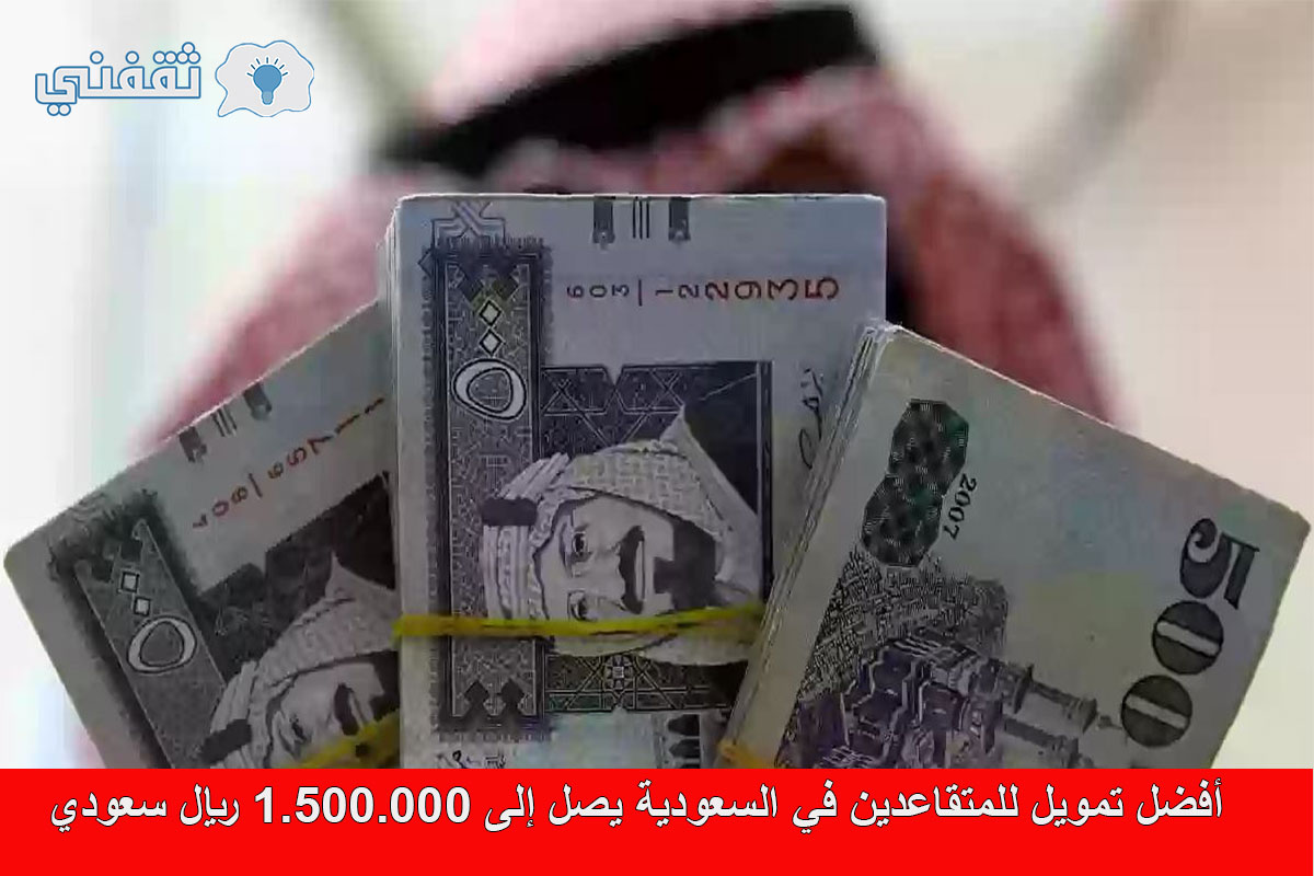 أفضل تمويل للمتقاعدين في السعودية من البنك السعودي للاستثمار