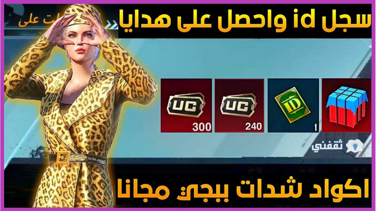 أكواد شحن شدات ببجي الجديدة 2023