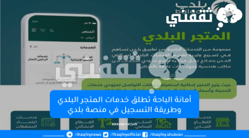 أمانة الباحة تطلق خدمات المتجر البلدي وطريقة التسجيل في منصة بلدي
