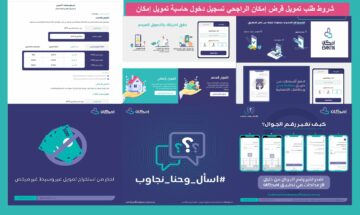 إنجاز وشروط قرض إمكان الشخصي EMKAN [حكومي – خاص] تطبيق تمويل إمكان الضمان