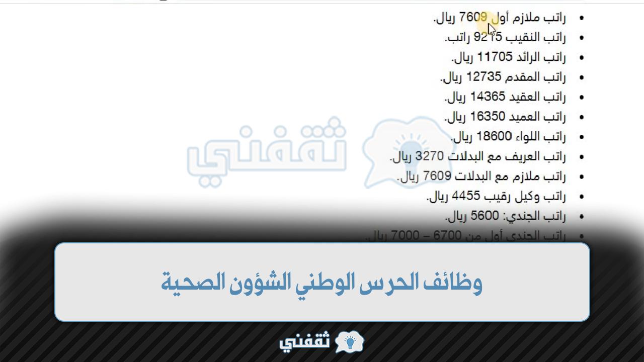 [وظائف الحرس الوطني] الشؤون الصحية للثانوي Sang.gov.sa كيف اطلع تعريف راتب Eapps.ngha.med